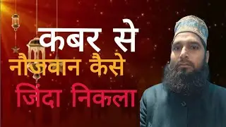 Naujawan Qabar Se Zinda Bahar Aa Gaya | Hairat Angaiz WaqiaQabar Se Zinda Nikla! Jalaluddin Nizami!