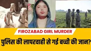 Firozabad Girl Murder: बकरी चराने निकली बच्ची...खेत में मिली लाश | UP News | Crime News | India News