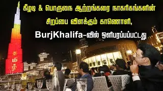 கீழடி & பொருநை ஆற்றங்கரை நாகரிகங்களின் சிறப்பை விளக்கும் காணொளி, #BurjKhalifa-வில் ஒளிபரப்பப்பட்டது.