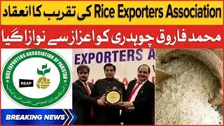 Rice Exporters Association Function | Muhammad Farooq Chaudhry Was Honored | Breaking News