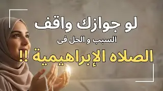 لو جوازك واقف و متعطل  اسمعي الفيديو ده للنهاية… هتفهمي السبب و الحل فى الصلاة الإبراهيمية!!