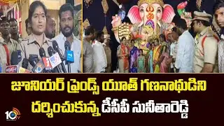 DCP Sunitha Reddy | జూనియర్ ఫ్రెండ్స్ యూత్ గణనాథుడిని దర్శించుకున్న డీసీపీ సునీతారెడ్డి | 10TV News