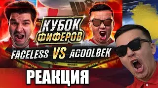 РЕАКЦИЯ НА КУБОК ФИФЕРОВ 2021 - 🇭🇷 FACELESS vs АКУЛ 🇵🇱 // 3 ТУР (СО СТОРОНЫ ЗАХАРА)