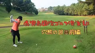 鹿児島国際ゴルフ倶楽部【穴熊の回】前編   4K