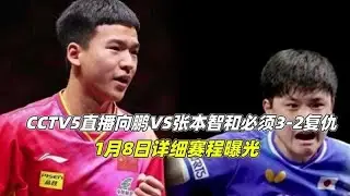 CCTV5直播！向鵬對決張本智和，1月8日復仇之戰