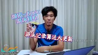 【评测】颂拓Aqua游泳耳机，游泳记录算法大升级