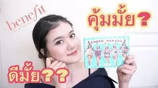 รีวิว Cheek Parade Benefit คุ้มมั้ย? ควรมีมั้ย?