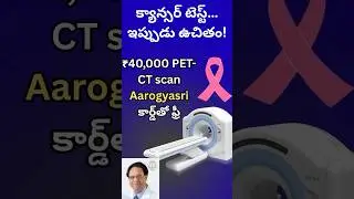 Aarogyasriలో PET-CT స్కాన్ ఉచితం | క్యాన్సర్ టెస్ట్ Free Service AP Govt #Aarogyasri #APGovtSchemes