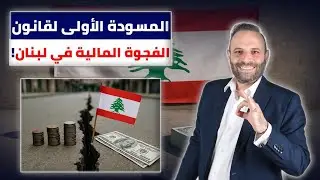 ما هي تفاصيل قانون الفجوة المالية ...كيف ستسترد الودائع؟