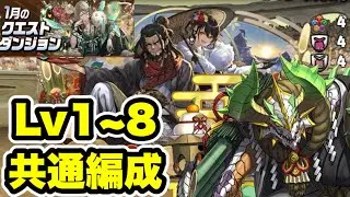 【共通編成】アシスト無しズラしのみ‼️1月クエストダンジョンLv1~8 クリア編成・立ち回り紹介！！【#1月クエストダンジョン】【パズル&ドラゴンズ/#パズドラ】