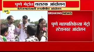 पुणे मेट्रोत थरारक आंदोलन! आंदोलनकर्त्यांची पोलिसांकडून समजूत | Pune Metro Andolan