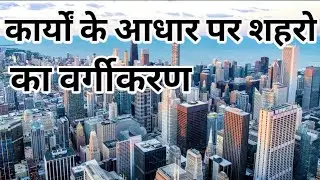 कार्यों के आधार पर शहरों का वर्गीकरण। function classification of towns/MA/BA/11th/12/UrbanGeography