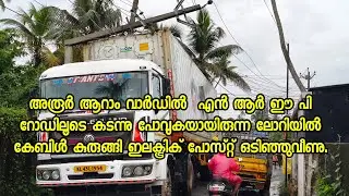 അരൂർ  NREP റോഡിലൂടെ കടന്നു പോവുകയായിരുന്ന ലോറിയിൽ കേബിൾ കുരുങ്ങി ഇലക്ട്രിക് പോസ്റ്റ് ഒടിഞ്ഞുവീണു.