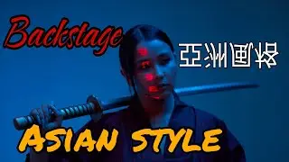 Бэкстрейдж | Азиатский стиль | Asian style  | Неворкинг | ФотоВстреча | Мастеркласс| Бэк | Backstage