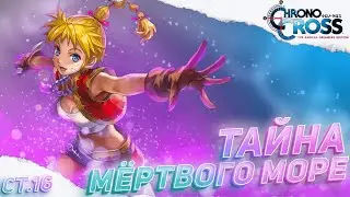 CHRONO CROSS прохождение [СТРИМ] ➤ Часть 16 ➤ На Русском ➤ Хроно Кросс на Switch