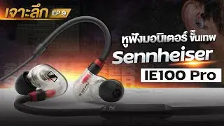 Sennheiser รุ่น  IE 100 PRO / BT Bundle เจาะลึก [EP.9] หูฟังมอนิเตอร์ขั้นเทพ  ตอบโจทย์ทุกงานดนตรี