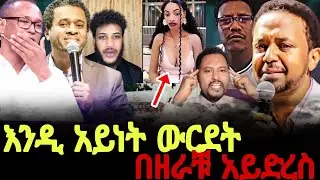 እንዲ አይነት ውርደት በዘራቹ አይድረስ  //ጊዜው ሚዲያ @halwotemmanuelchurch @prophetzekariyaswondemu 