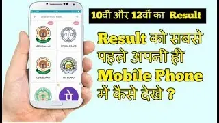 10 or 12 ka result kaise dekhe - All Board in Hindi 2018 CBSE Board, Rajasthan Board
