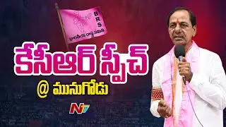 KCR Full Speech @ Munugode | BRS Public Meeting | Ntv