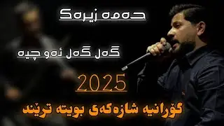 Hama zirak 2025 ( gal gal aw chya ) گۆرانیە ترێندەکە