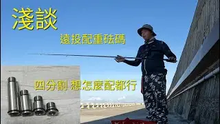淺談 遠投竿的4分割配重砝碼 SPIN POWER 405AX