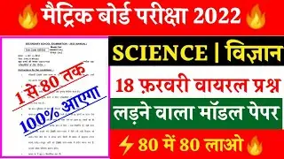 class 10th science viral question 2022 || science official model paper 2022 || science vvi objective