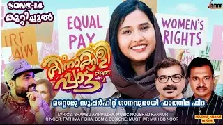 KUTTICHOOLIN| NEW MAPPILA SONG|FATHIMA FIDHA|SHAMSU AYIPPUZHA|NOUSHAD KANNUR|MUQTHAR MUHIBB NOOR