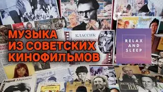 Музыка из советских кинофильмов / Music from Soviet films