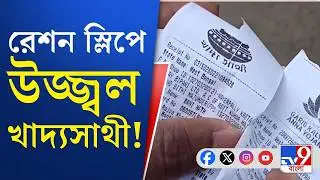Ration Card News: 'প্রধানমন্ত্রী' লেখাটা আবছা, রেশন স্লিপে উজ্জ্বল খাদ্যসাথী! | TV9 Bangla