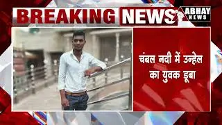 Breaking: Chambal Nadi में डूबा Unhel का युवक | Chambal River News