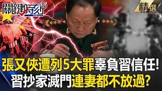 把張又俠拉下馬「習近平無法攻台」親信沒一個能打！？北京搞極度獨裁「恐做出錯誤判斷」遭川普趁虛而入？！【關鍵深論題】張炤和