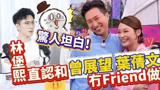 《 #女神配對計劃 》 三角戀真實關係圖解： #林堡熙 驚人坦白！直認和 #曾展望 #葉蒨文 「不是朋友」！  #TVB #梓菜女 #芝麻仔 #現在就知了 #女神配對計劃 #GS #GM