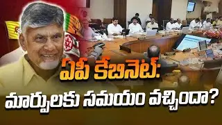 ఏపి కేబినేట్: మార్పులకు సమయం వచ్చిందా? | Major Changes In AP Cabinet Soon? | Chandrababu Naidu | TDP