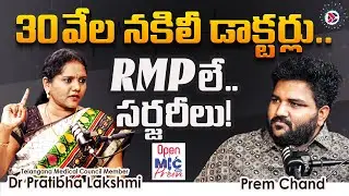 30 వేల నకిలీ డాక్టర్లు | RMP Surgery Stories |Dr. Pratibha Lakshmi |#telugupodcast #openmicwithprem