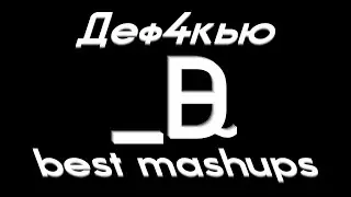 Деф4кью - best mashups