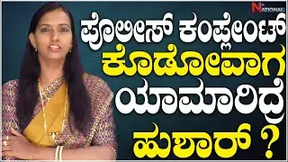 Lawyer Renuka  : ಪೊಲೀಸ್ ಕಂಪ್ಲೇಂಟ್ ಕೊಡೋವಾಗ ಯಾಮಾರಿದ್ರೆ ಹುಶಾರ್ ? | Law Point | National TV