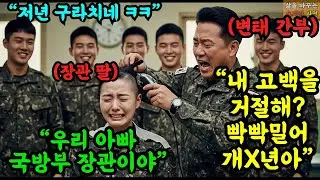 니년이 내 고백을 거절해 국방부 장관의 딸이자, 707 특전사 여군의 머리를 바리깡으로 빡빡 밀어버린 '양아치 중령'의 충격적 결말  | 오디오북 | 사연 | 감동