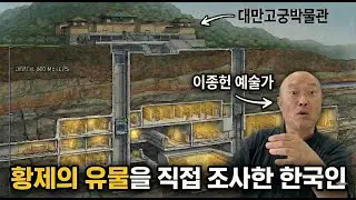 중국 황실 보물을 직접 만져본 유일한 한국인의 고백 (전율 주의)  | 울림꾼 우리가 사는 이야기
