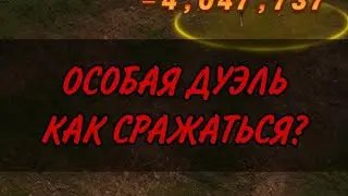 Ant Legion:КАК СРАЖАТЬСЯ НА АРЕНЕ?ОСОБАЯ ДУЭЛЬ,ПОДРОБНЫЙ РАЗБОР