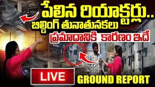 ప్రమాదానికి  కారణం ఇదే..| Brundavan Pharma Company Fire Accident Latest Update | Choutuppal