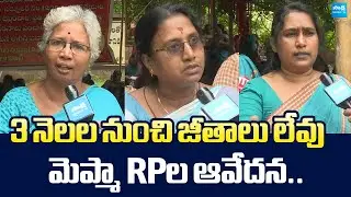 Mepma RP Employees Protest Against Chandrababu Govt | Demands To Pay Pending Salary |@SakshiTVLIVE