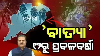 ପୁଣି ତାଣ୍ଡବ ରଚିବ କି ବାତ୍ୟା ୧୨ରୁ ପ୍ରବଳବର୍ଷା | Odisha cyclone update | Heavy rain cyclone Comming Janu