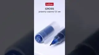 Гелевая ручка Gross от Hatber: пишет в 3 раза дольше!  #hatber #обзор #канцтовары