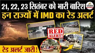 Weather Update Today : इन राज्यों में IMD का Red Alert | Heavy Rain | Monsoon Update 2025 | Strom