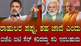 Congress vs BJP IT cell : ರಾಹುಲರ ಪಪ್ಪು, ಶಹ ಜಾದೆ ಎಂದು ಬಿಜೆಪಿ ಐಟಿ ಸೆಲ್ ಕರಿದದ್ದು ಸರಿ ಇರಬಹುದು