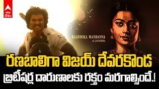 RANABAALI Decode | Vijay Deverakonda Rashmika తో Rahul Sankrityan పీరియాడికల్ డ్రామా | ABP Desam