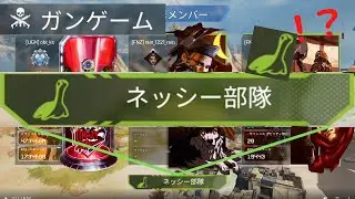 APEXガンゲーム　幻のネッシー部隊チャンピオン！！！　確率0.1%！！！[APEX LEGENDS]