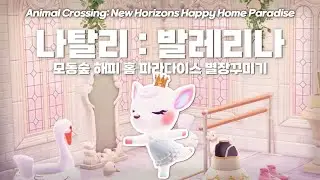 🩰나탈리-발레리나｜모동숲 해피 홈 파라다이스 별장꾸미기 ACNH