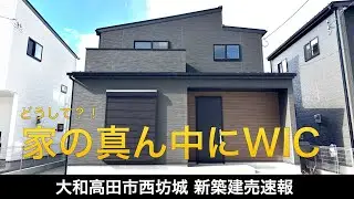 どうして？家の真ん中に巨大なファミリークローゼット【新築建売速報】大和高田市西坊城 do（※お問い合わせはアーキ・センス不動産へ）販売中