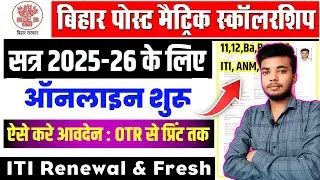 Bihar post matric scholarship 2025-26 online apply kaise kare | pms scholarship 2025-26 apply ITI